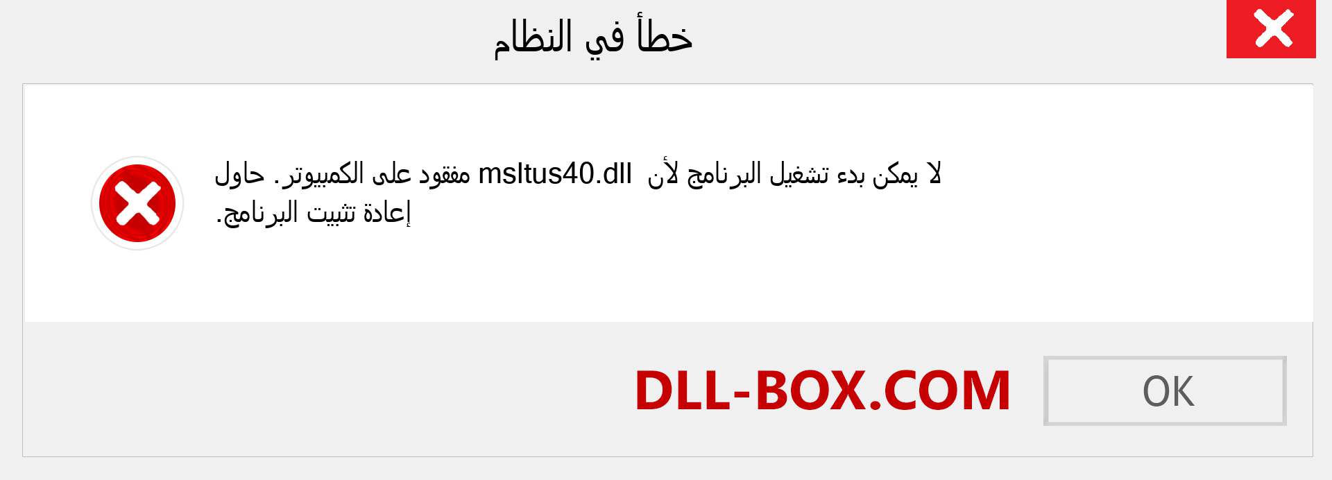 ملف msltus40.dll مفقود ؟. التنزيل لنظام التشغيل Windows 7 و 8 و 10 - إصلاح خطأ msltus40 dll المفقود على Windows والصور والصور