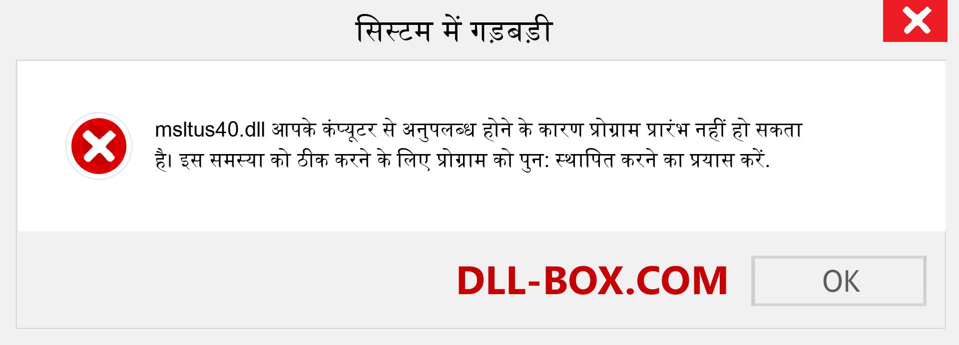 msltus40.dll फ़ाइल गुम है?. विंडोज 7, 8, 10 के लिए डाउनलोड करें - विंडोज, फोटो, इमेज पर msltus40 dll मिसिंग एरर को ठीक करें