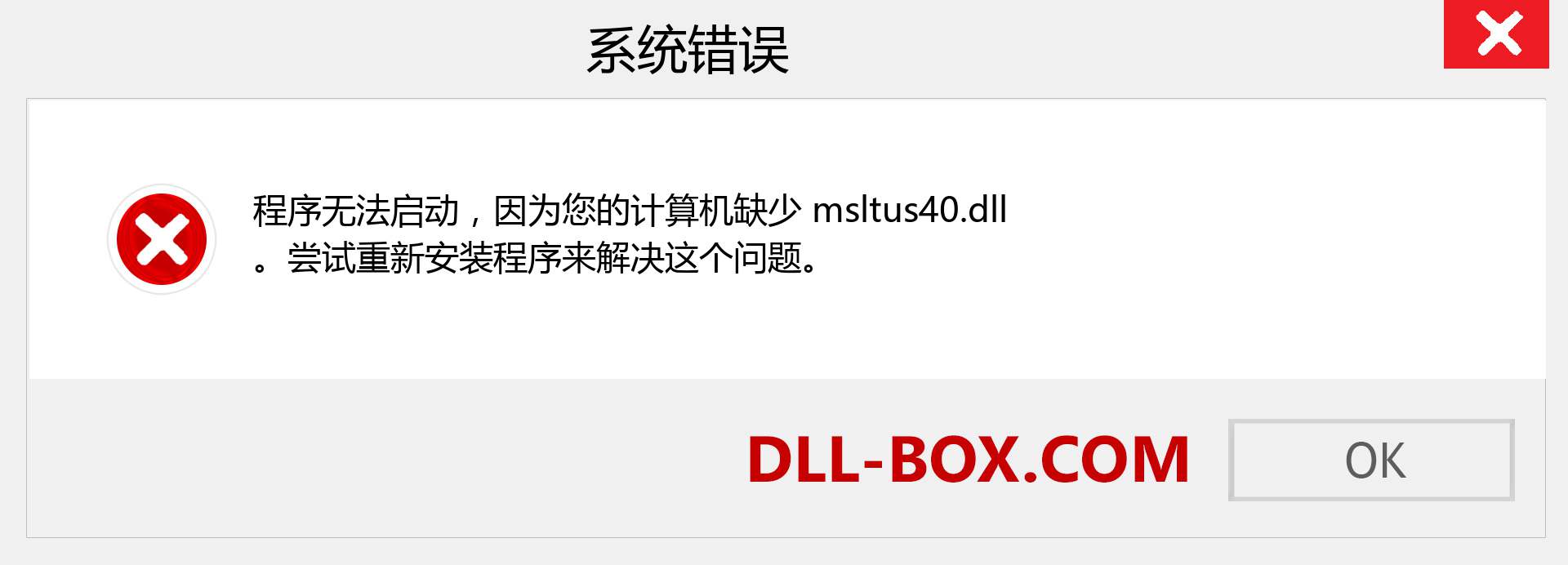 msltus40.dll 文件丢失？。 适用于 Windows 7、8、10 的下载 - 修复 Windows、照片、图像上的 msltus40 dll 丢失错误